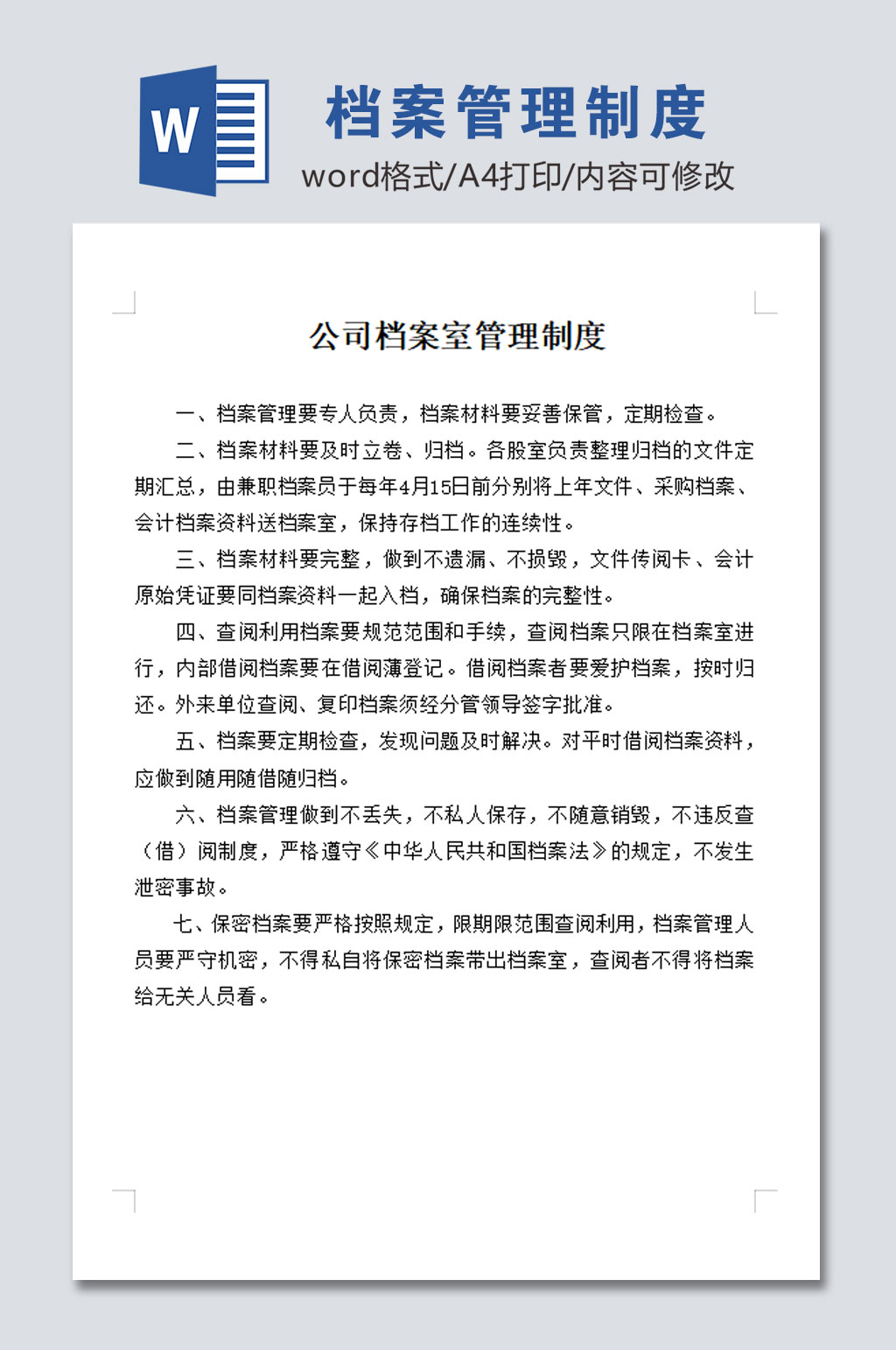 公司档案室管理制度素材