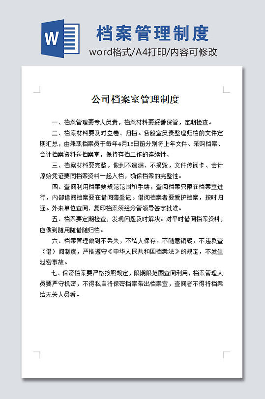公司档案室管理制度-众图网