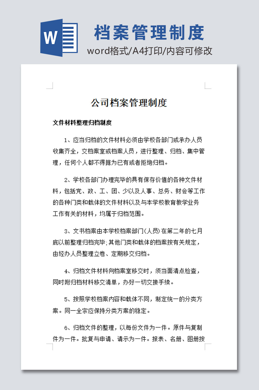 公司档案室管理制度素材