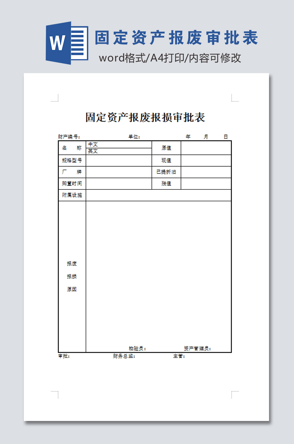 固定资产报废报损审批表模板素材