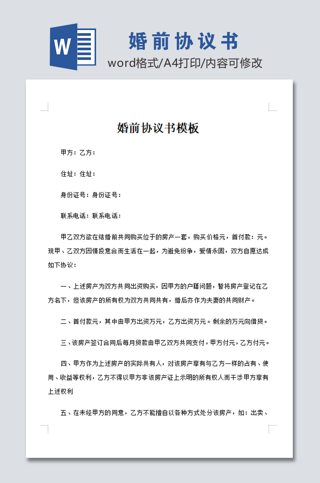 婚前协议书图片模板素材