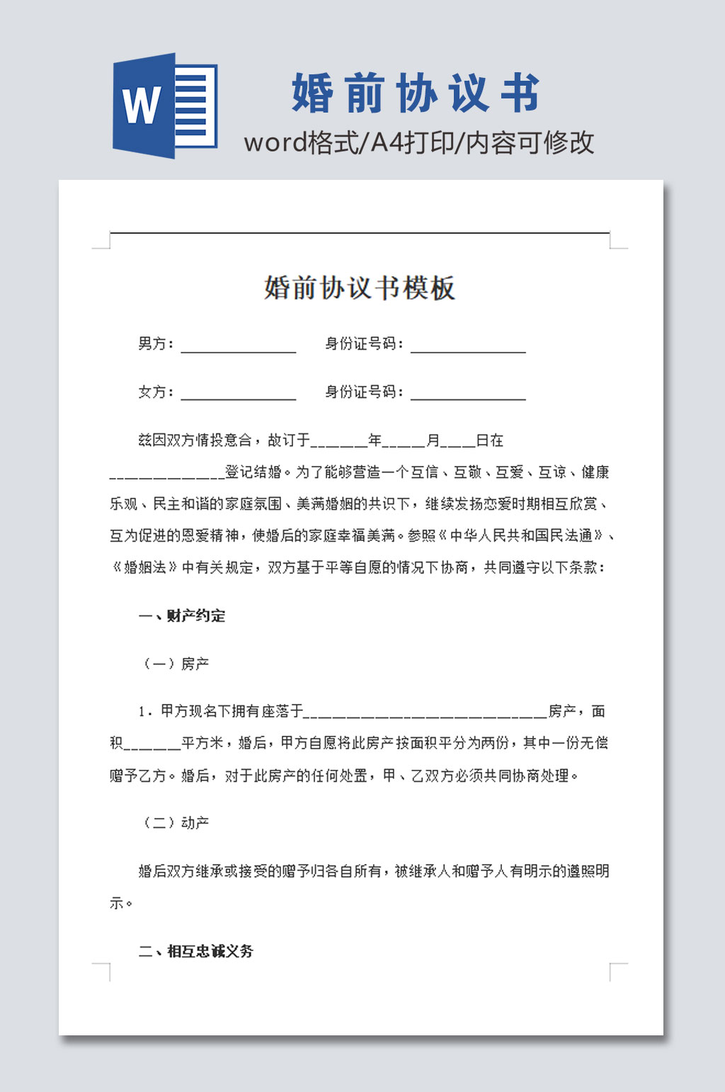 婚前协议书模板范本素材