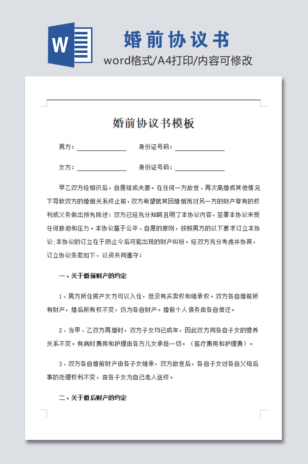 高清婚前协议书模板素材