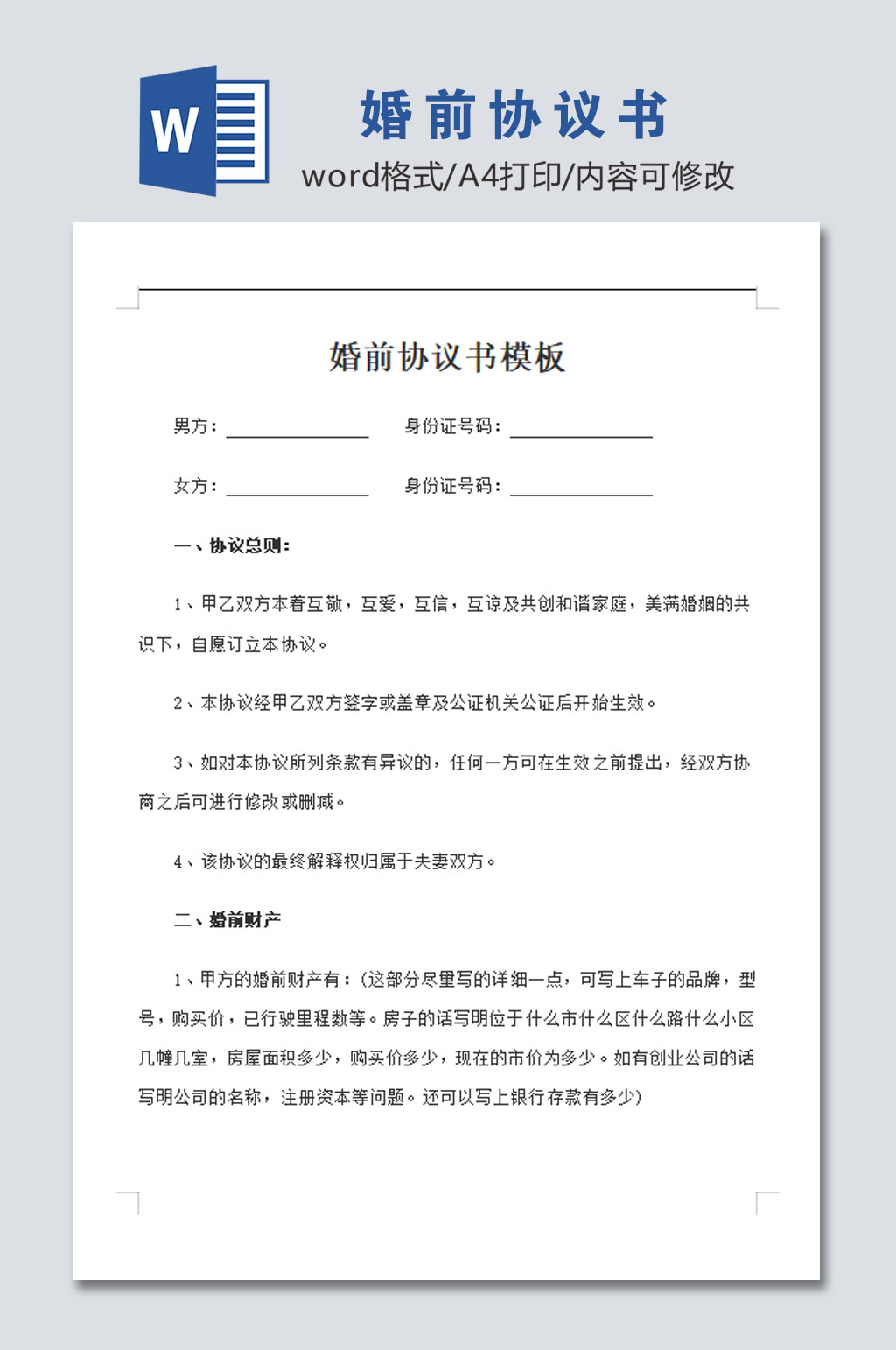 婚前协议书设计模板素材