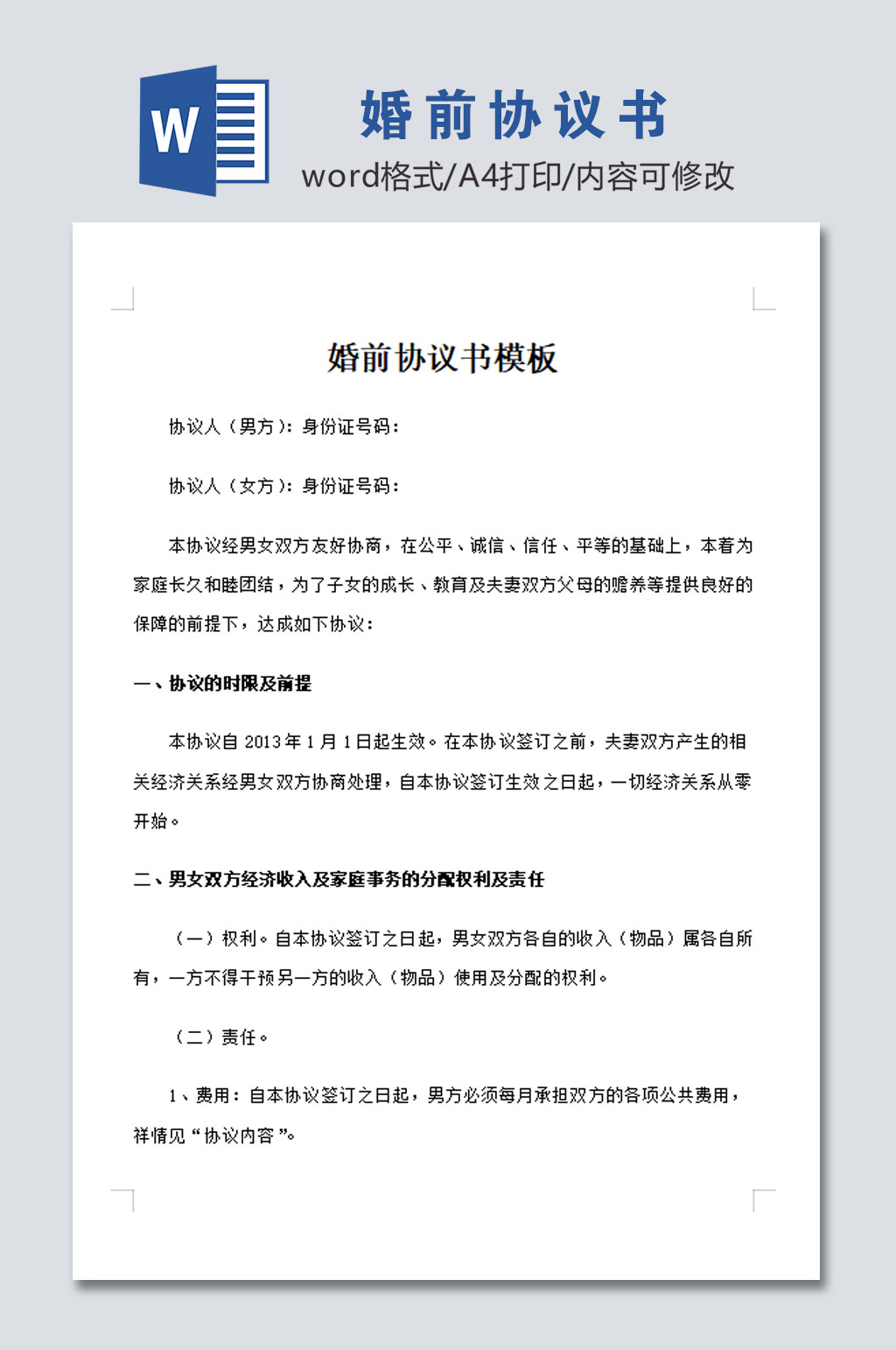 简易婚前协议书模板素材