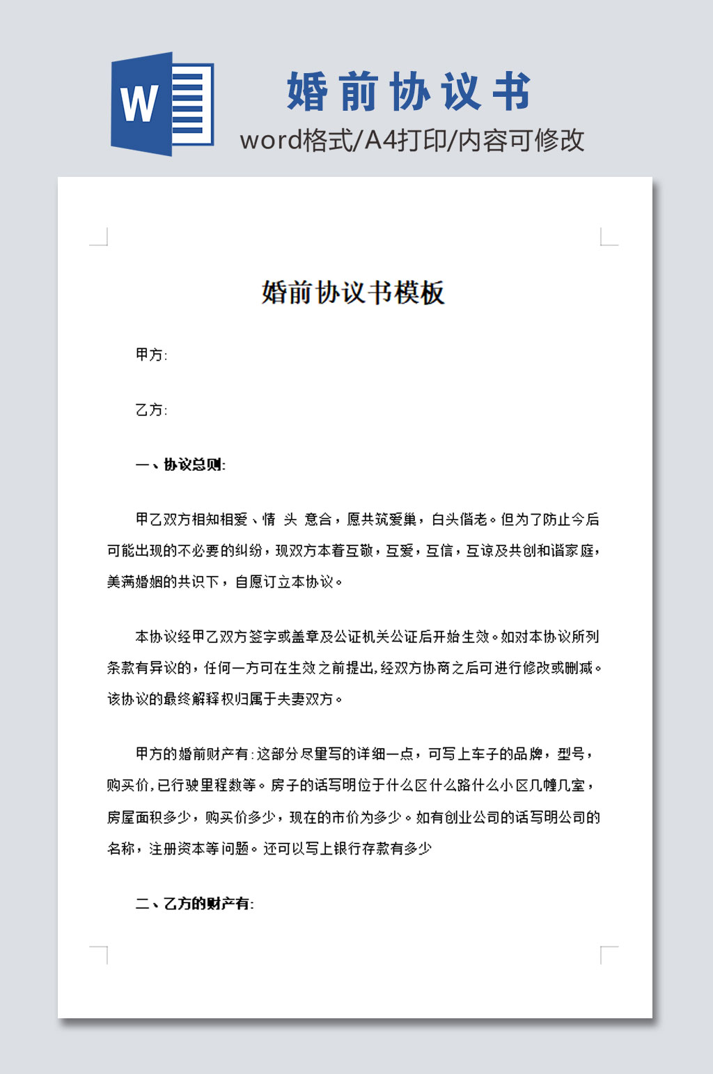 大气婚前协议书模板素材