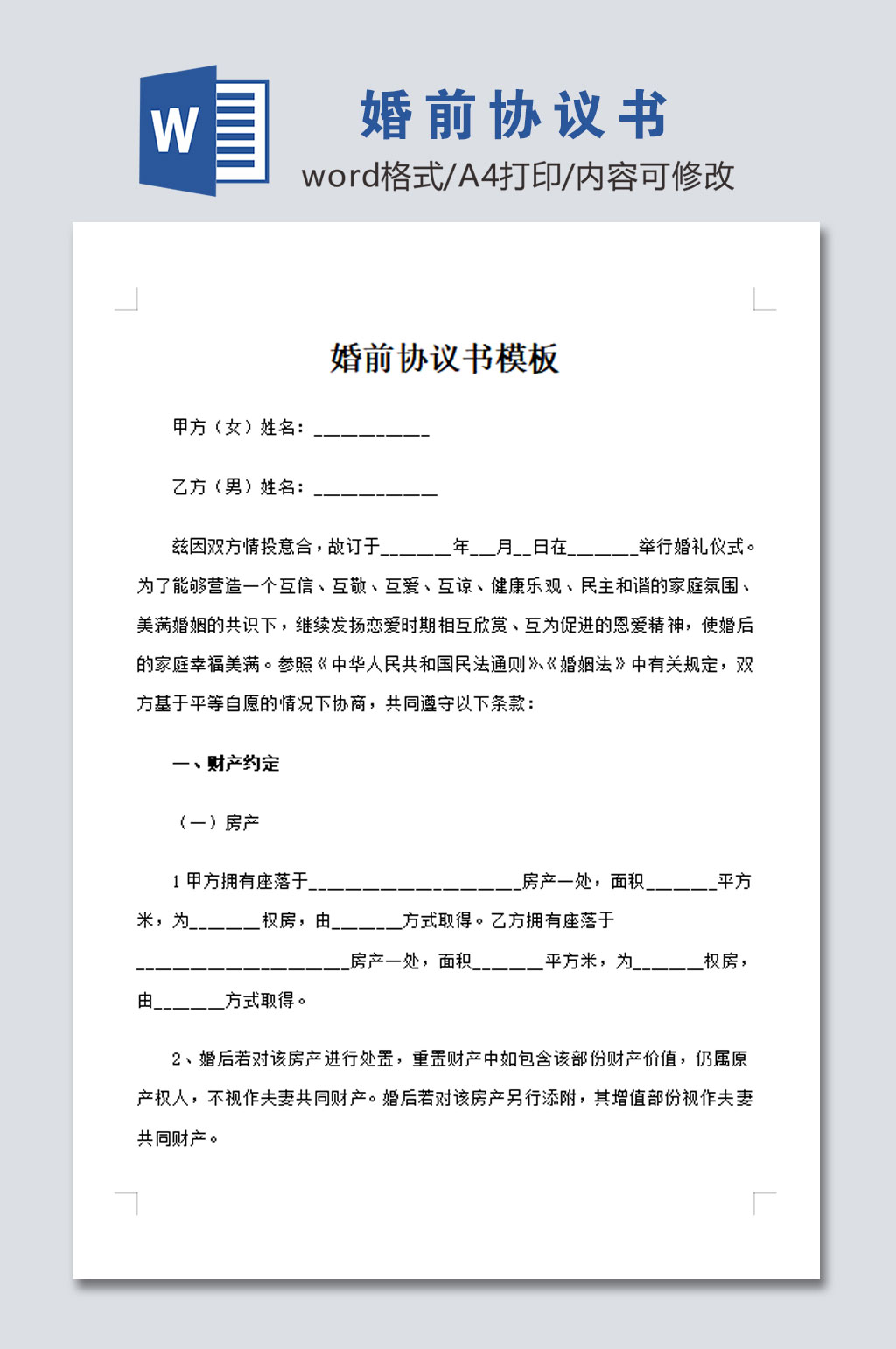 婚前协议书图片模板素材