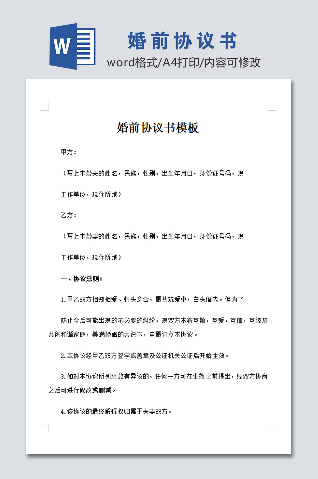 大气婚前协议书模板素材