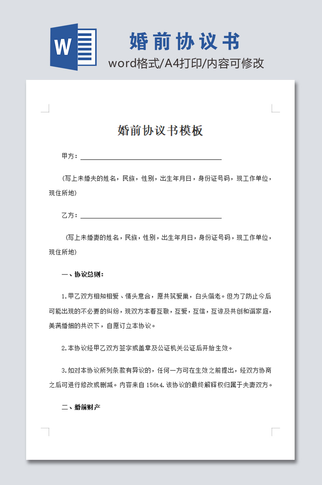 简约婚前协议书模板素材