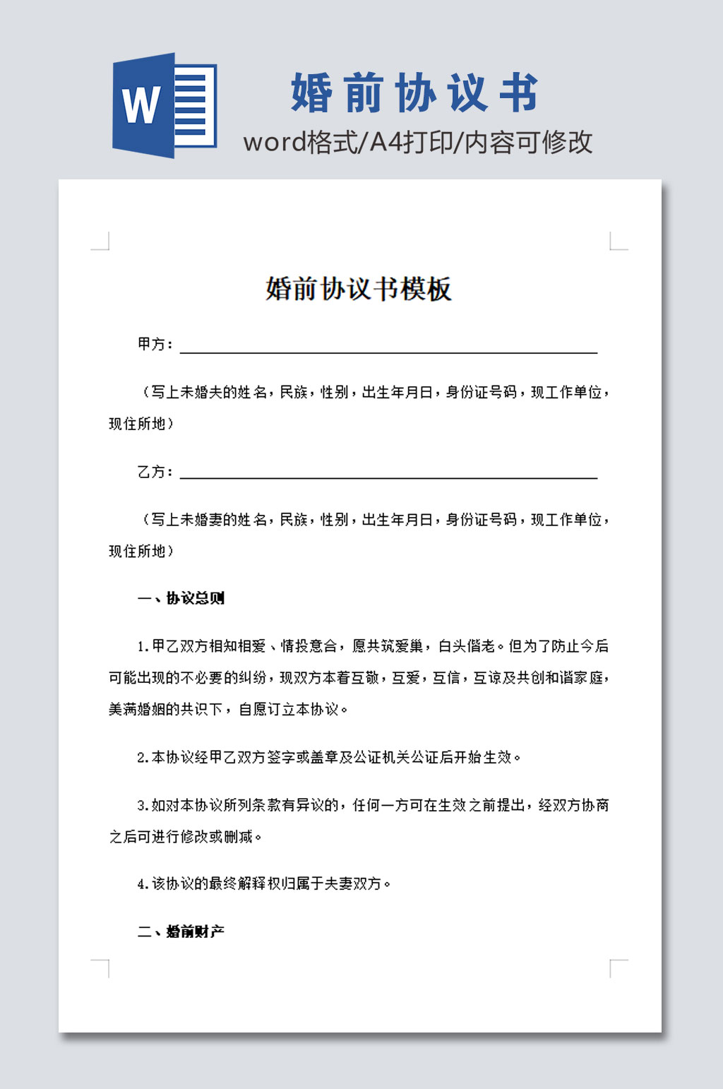 简易婚前协议书模板素材