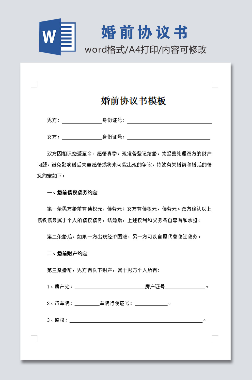 标准婚前协议书模板素材