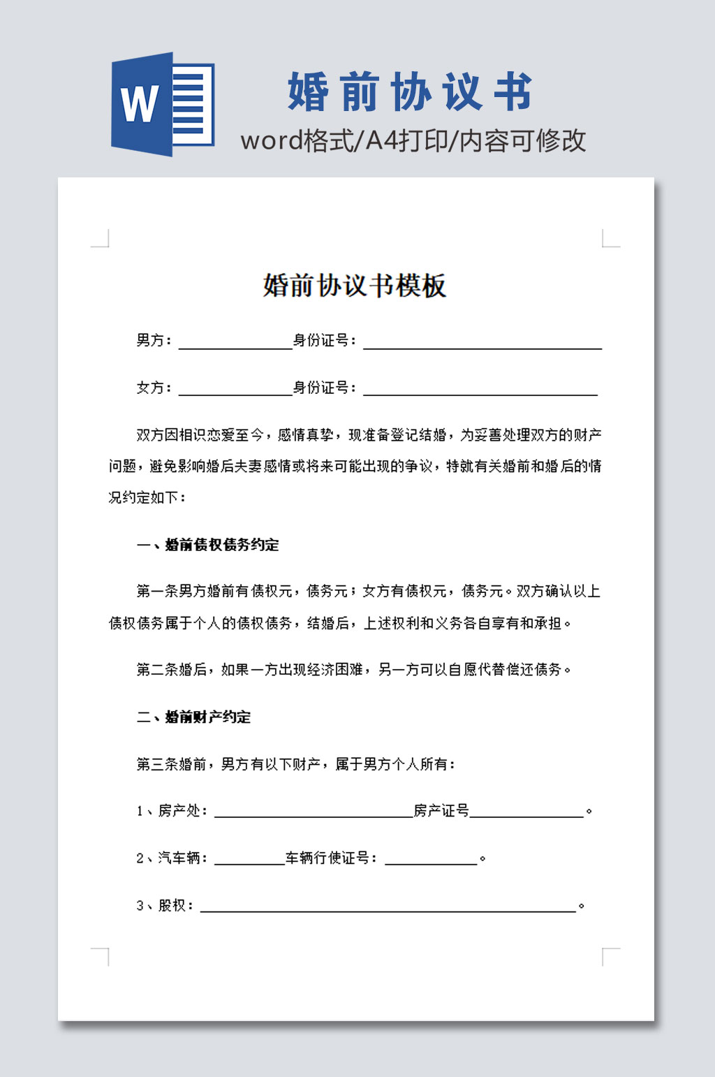 最新婚前协议书模板素材