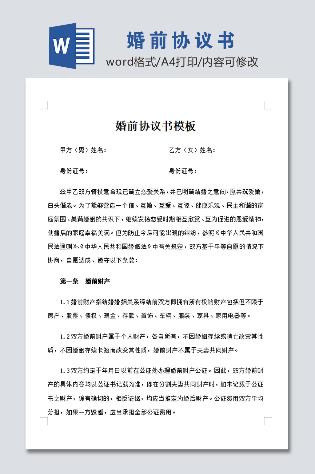 婚前协议书模板范本素材