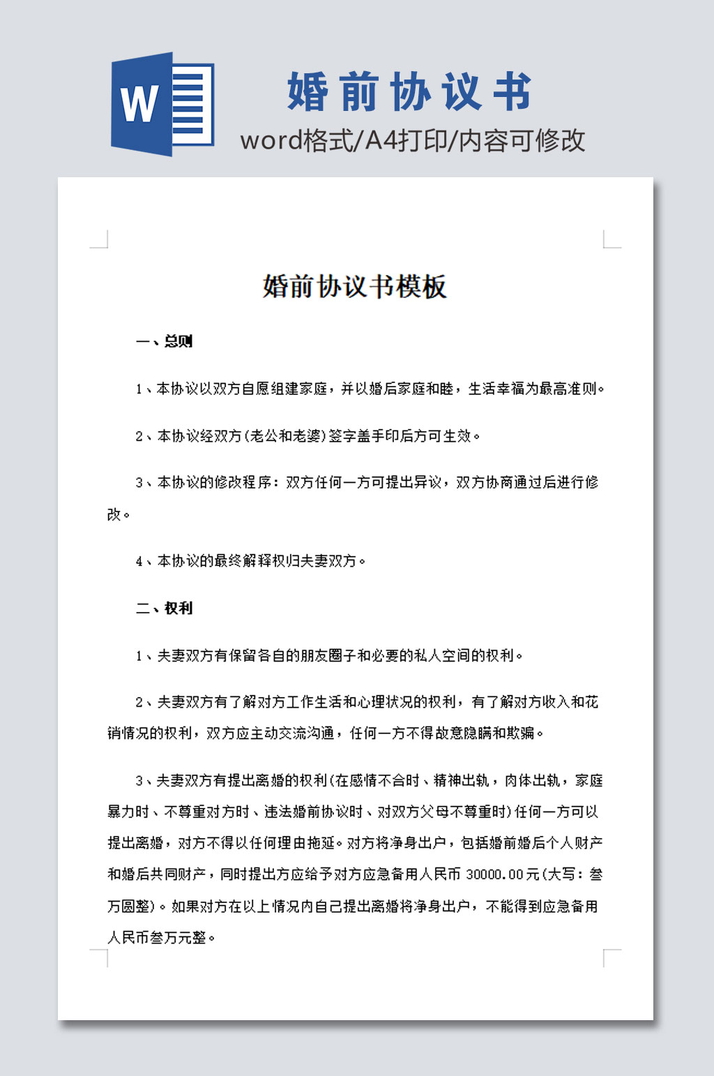 简易婚前协议书模板素材