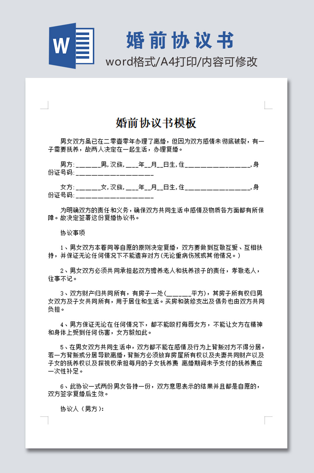 标准婚前协议书模板素材