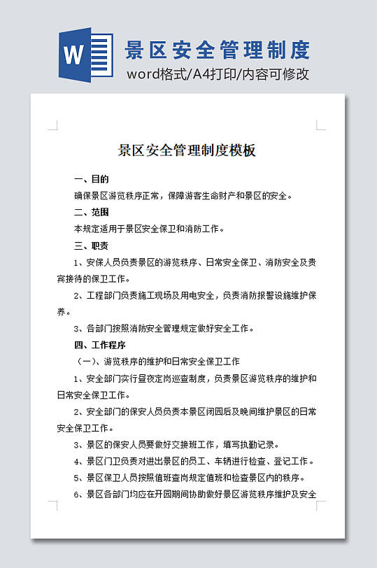 景区安全管理制度-众图网