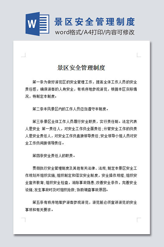 景区安全管理设计制度-众图网