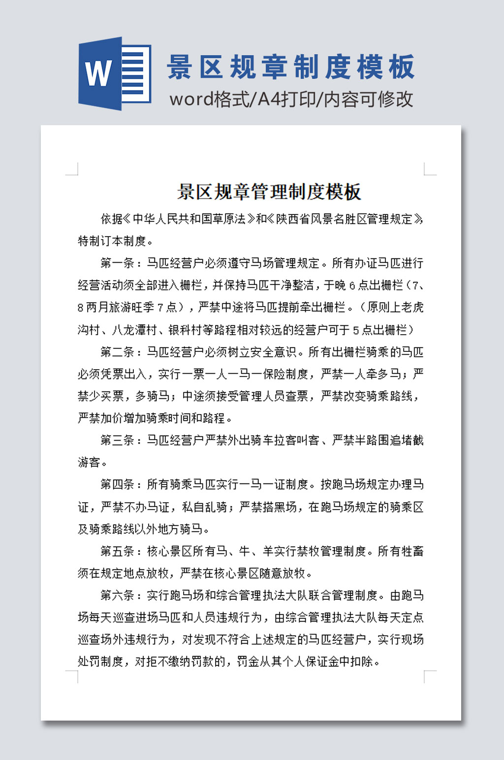 高清景区规章制度模板素材