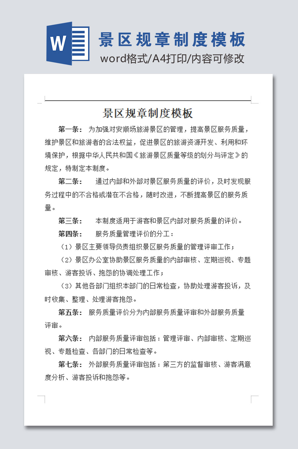 最新景区规章制度模板素材