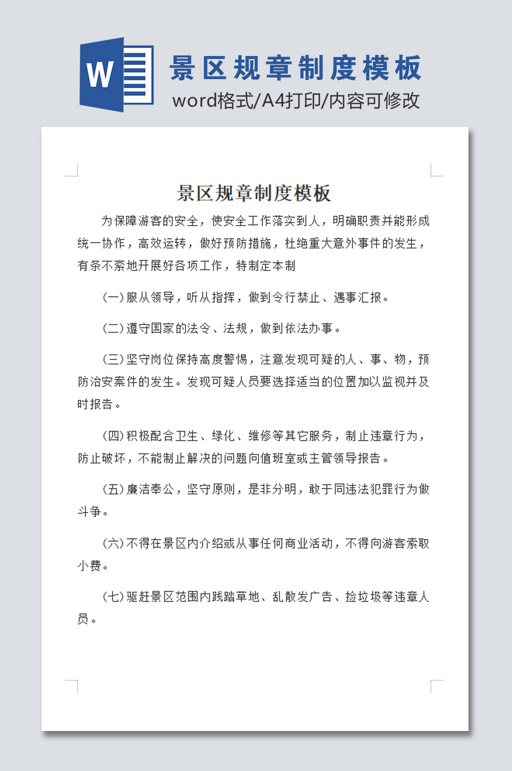 标准景区规章制度模板素材