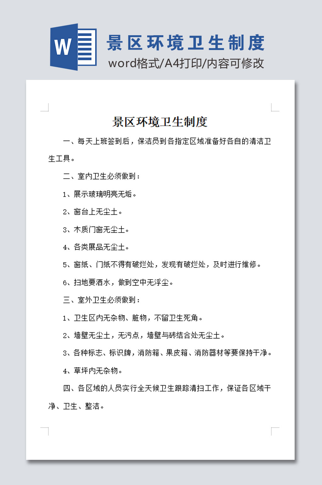 景区环境卫生制度素材