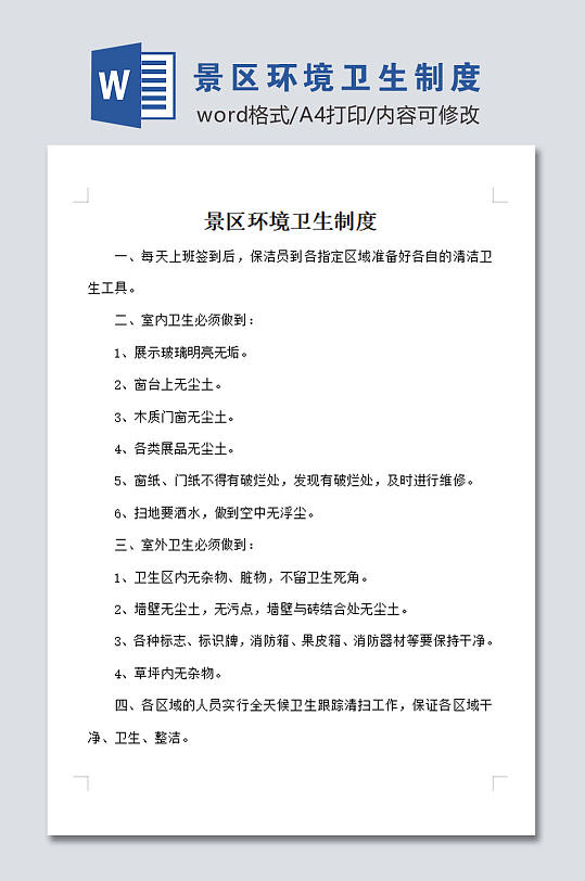 景区环境卫生制度-众图网