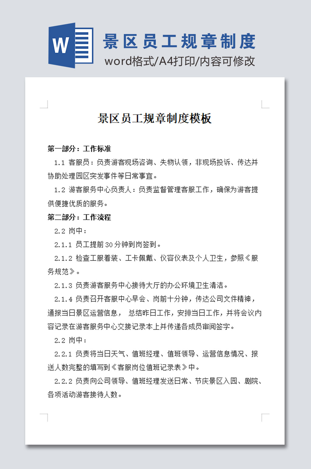 景区员工规章制度素材