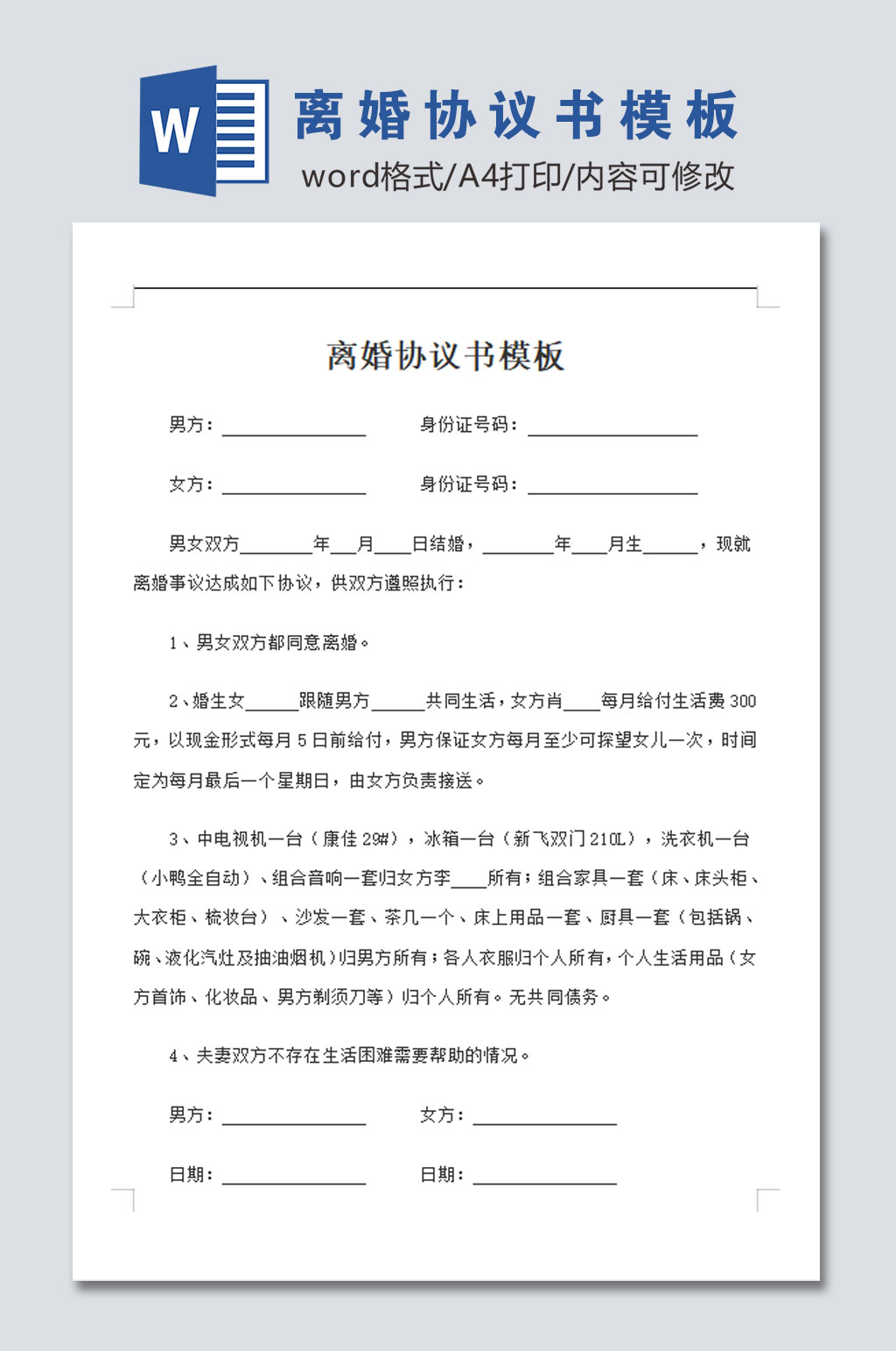 标准离婚协议书模板素材