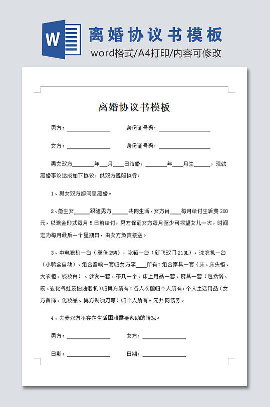 标准离婚协议书模板-众图网