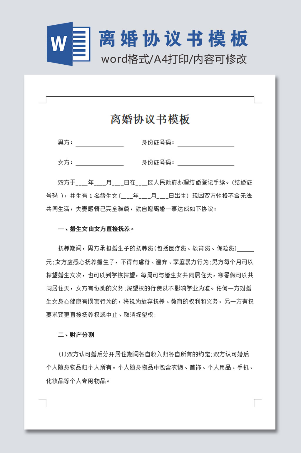 标准离婚协议书模板素材