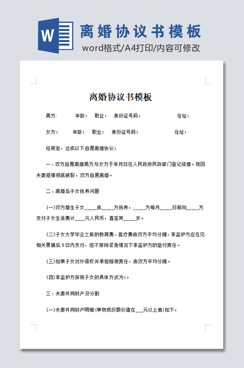 高清离婚协议书模板素材
