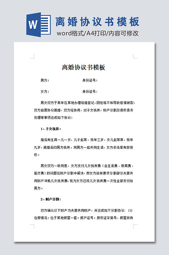 标准离婚协议书模板-众图网