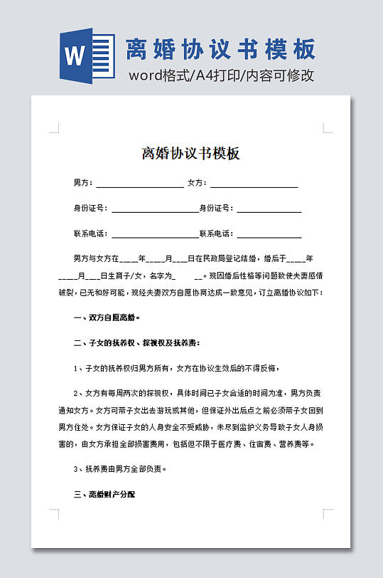 大气离婚协议书模板-众图网