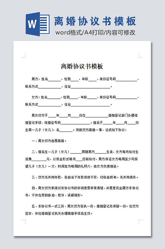 高清离婚协议书模板-众图网