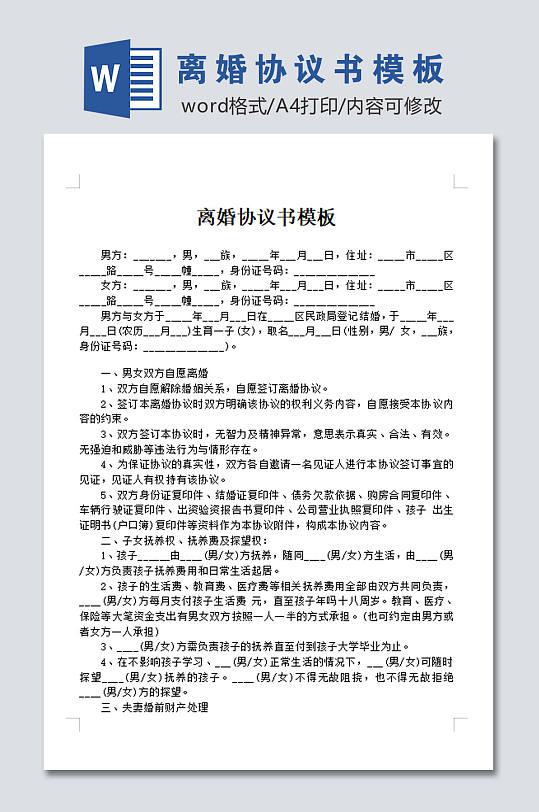 高清离婚协议书模板-众图网