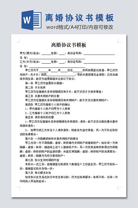 高清离婚协议书模板-众图网