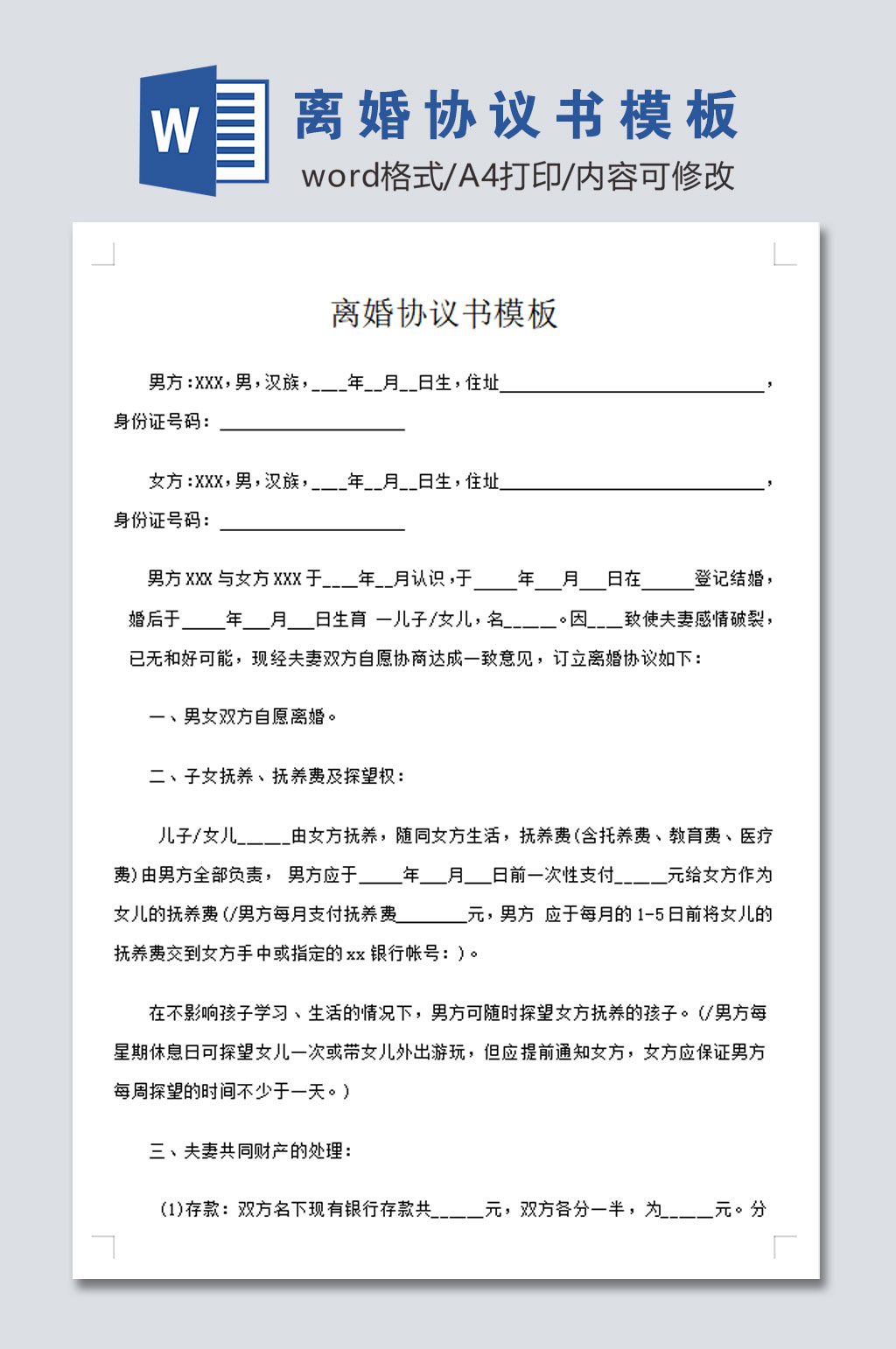 离婚协议书模板范本素材