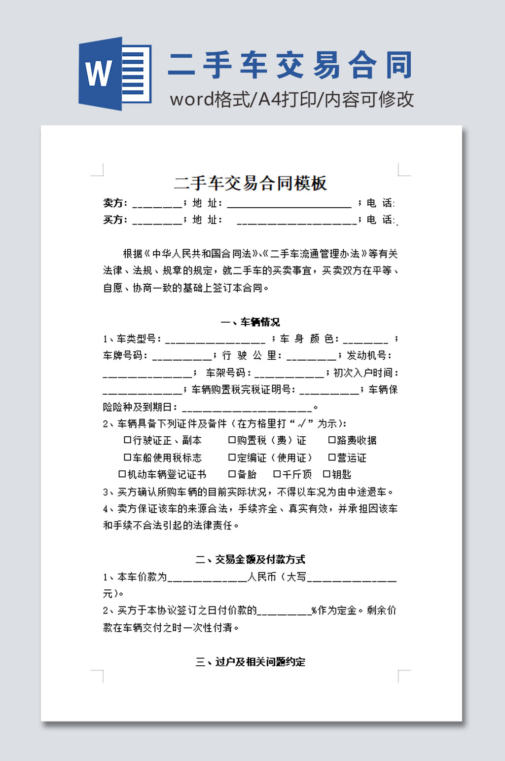 大气二手车交易合同模板素材