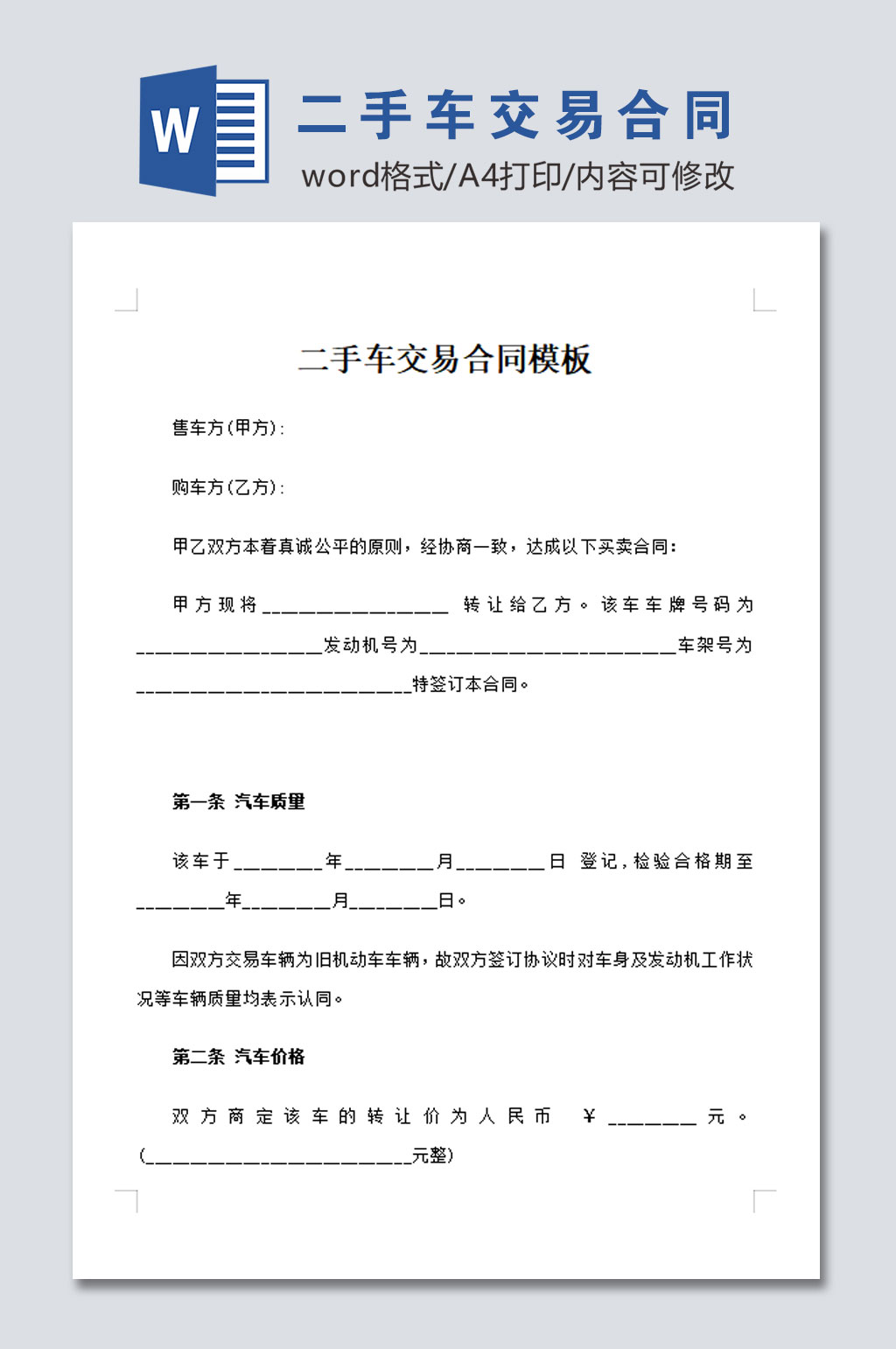 简约二手车交易合同模板素材