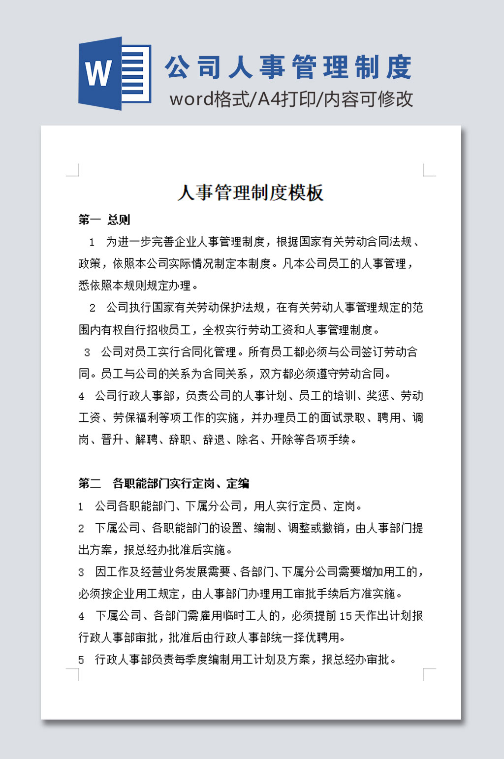 公司人事管理制度素材
