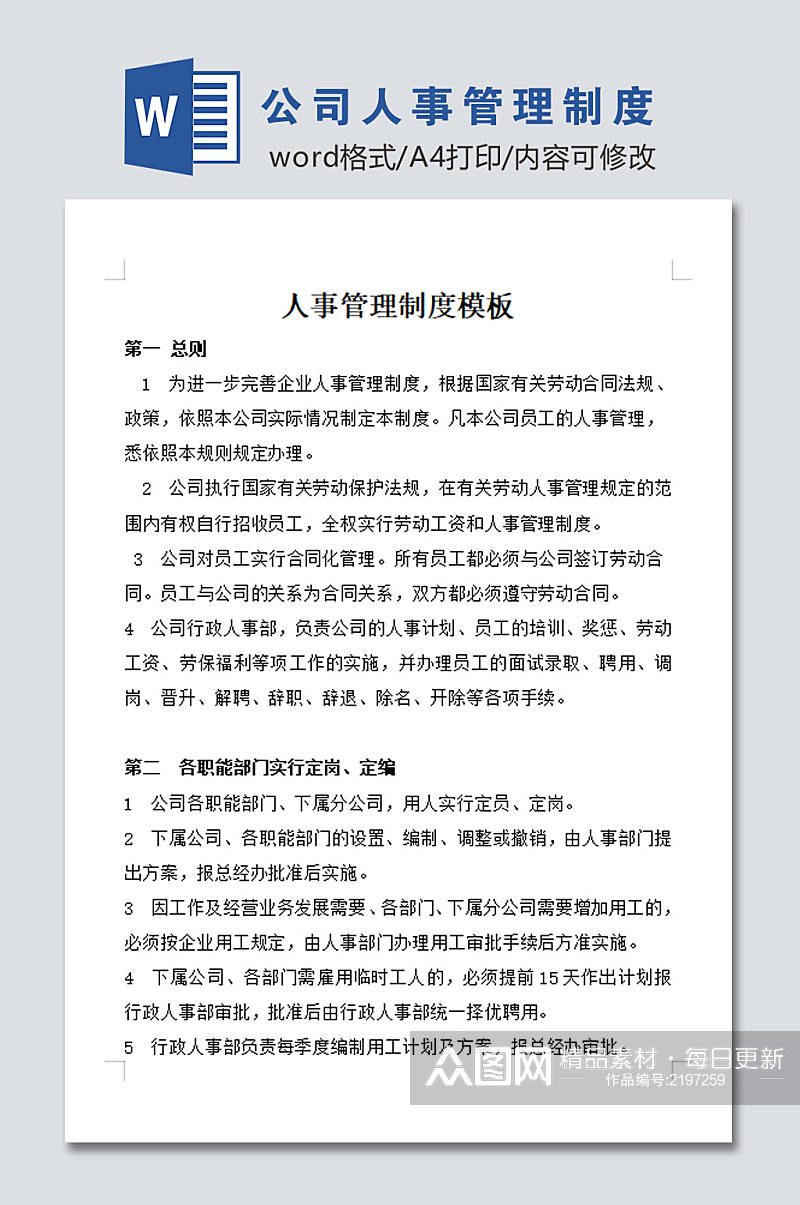 公司人事管理制度素材