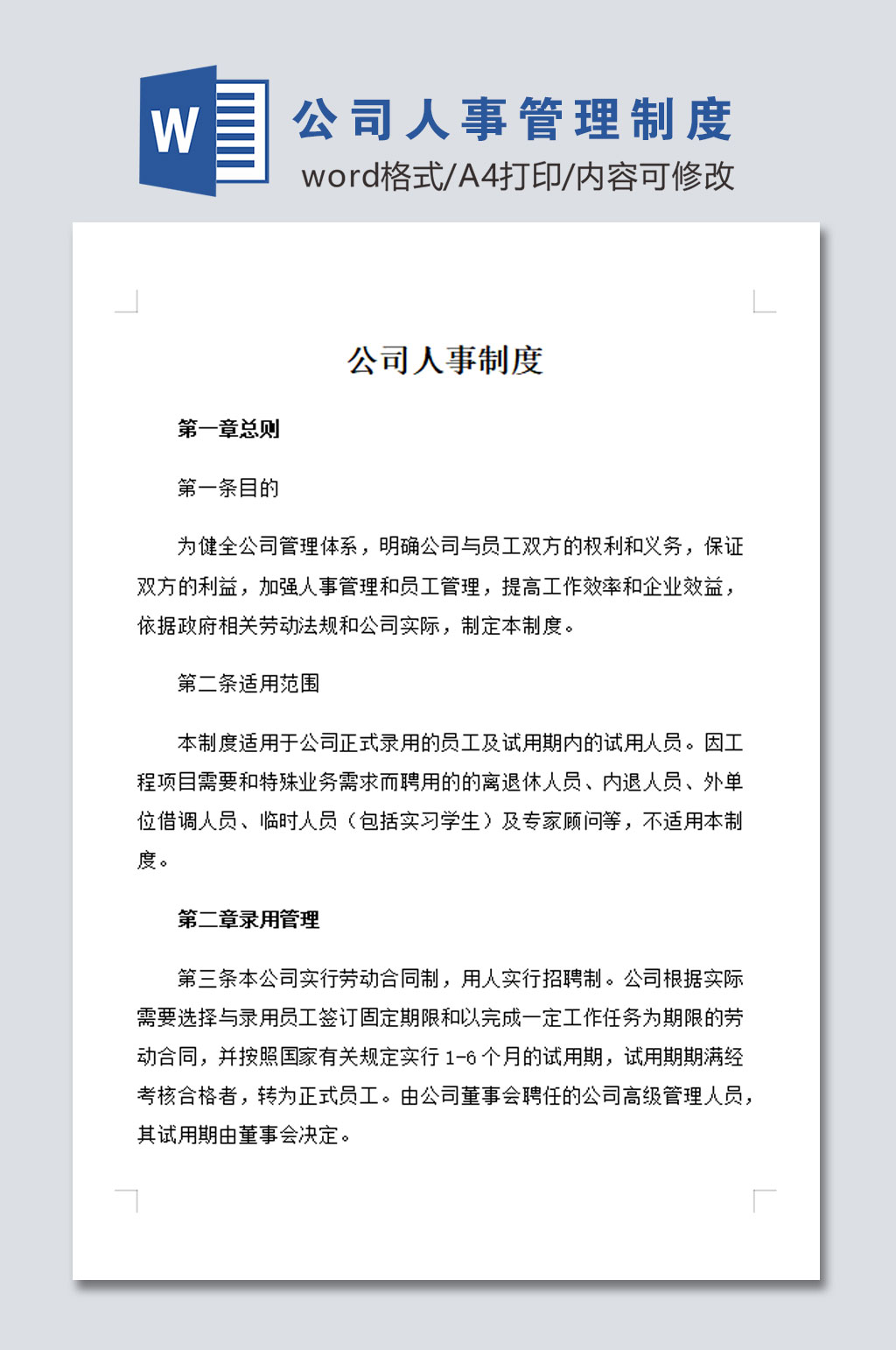 人事管理制度模板素材
