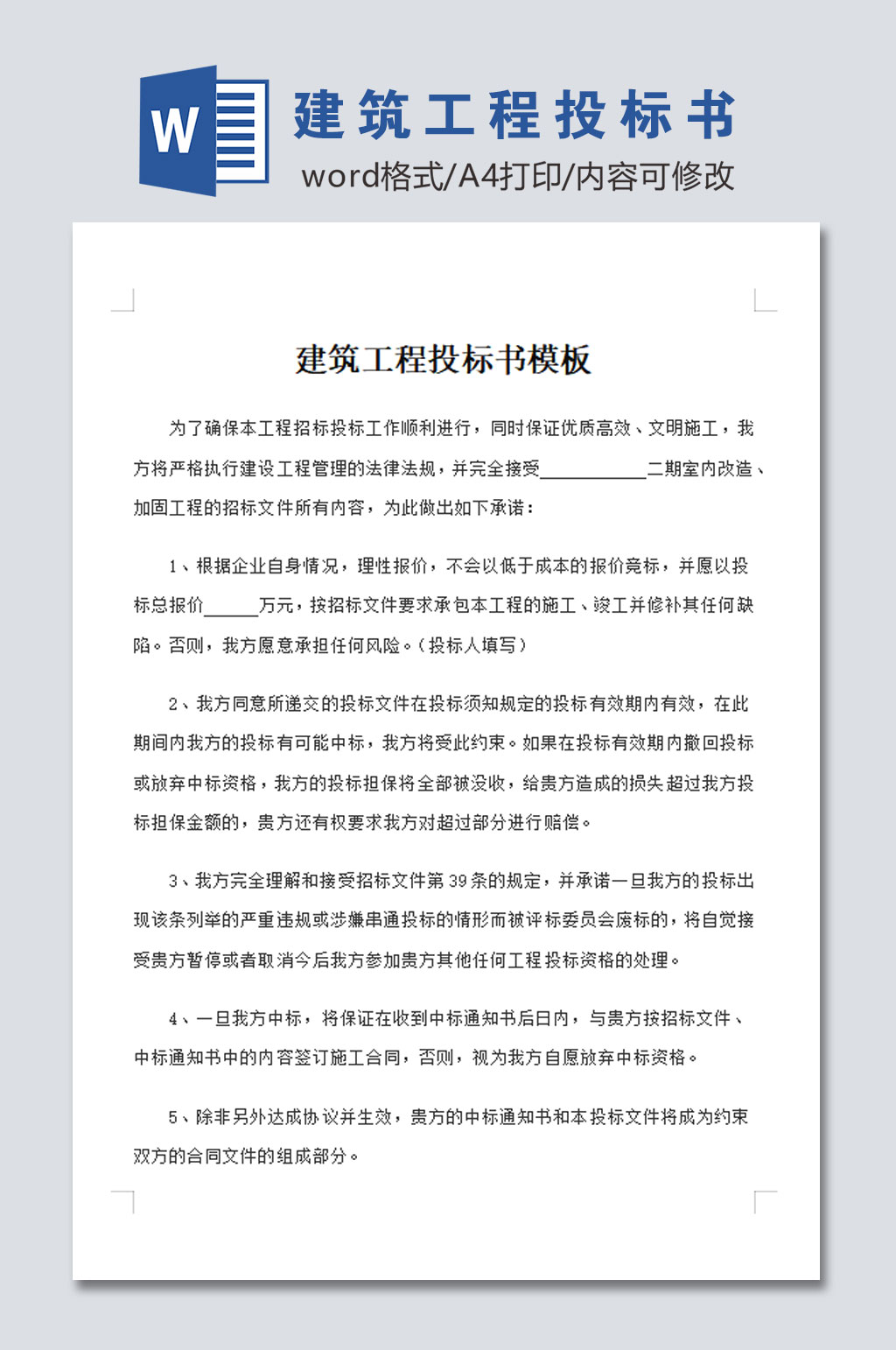 建筑工程投标书模板素材