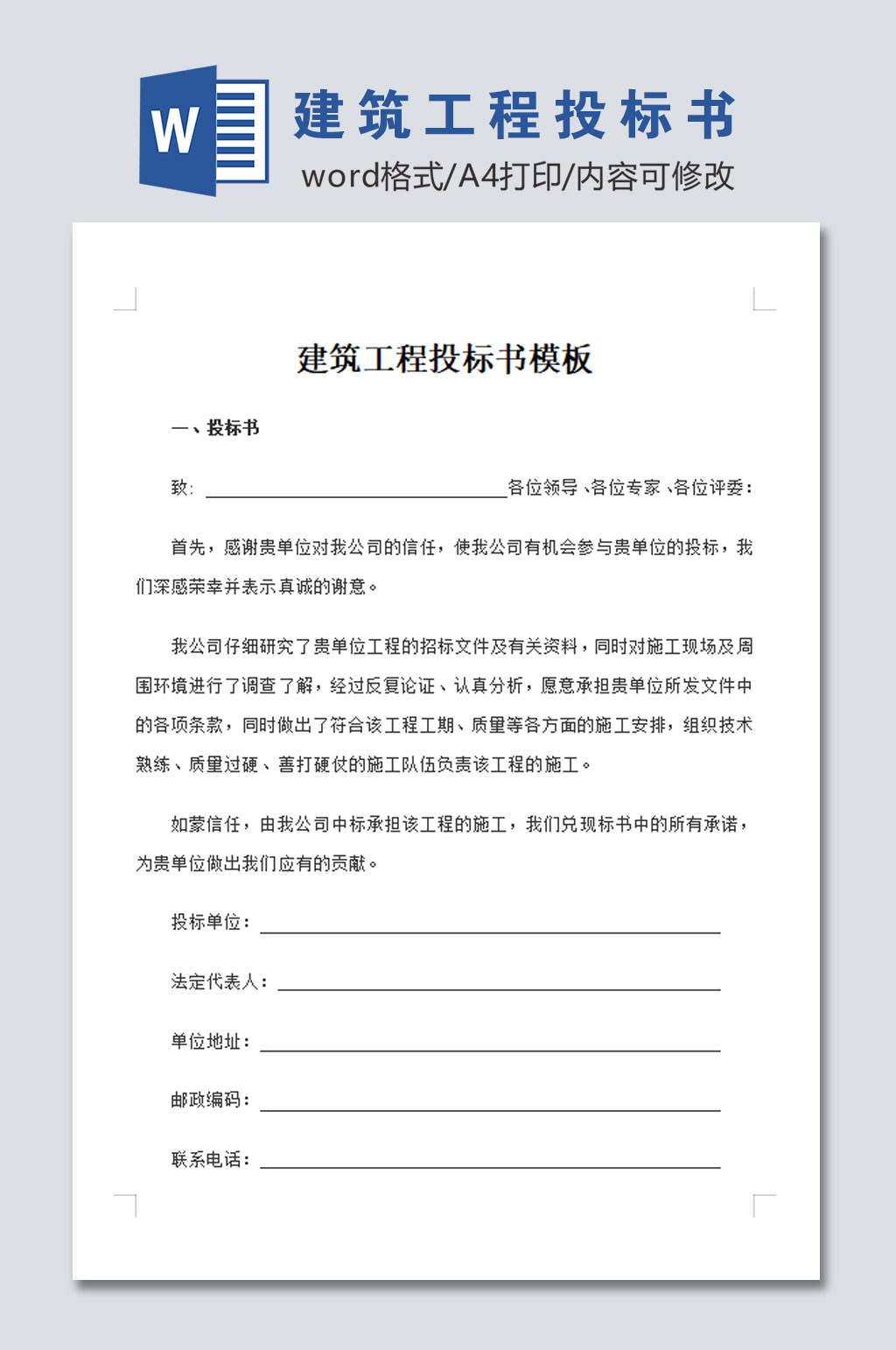 建筑工程投标书范本素材