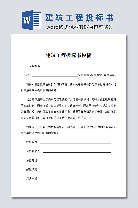 建筑工程投标书范本-众图网