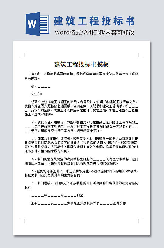 大气建筑工程投标书模板