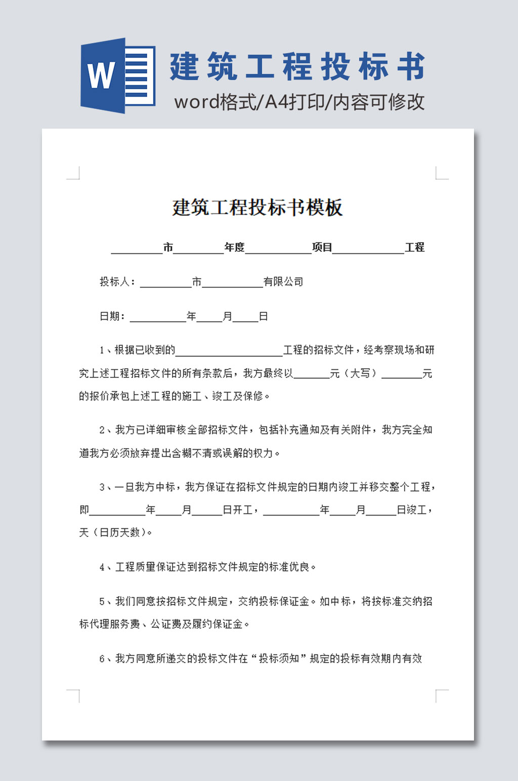 简约建筑工程投标书模板素材