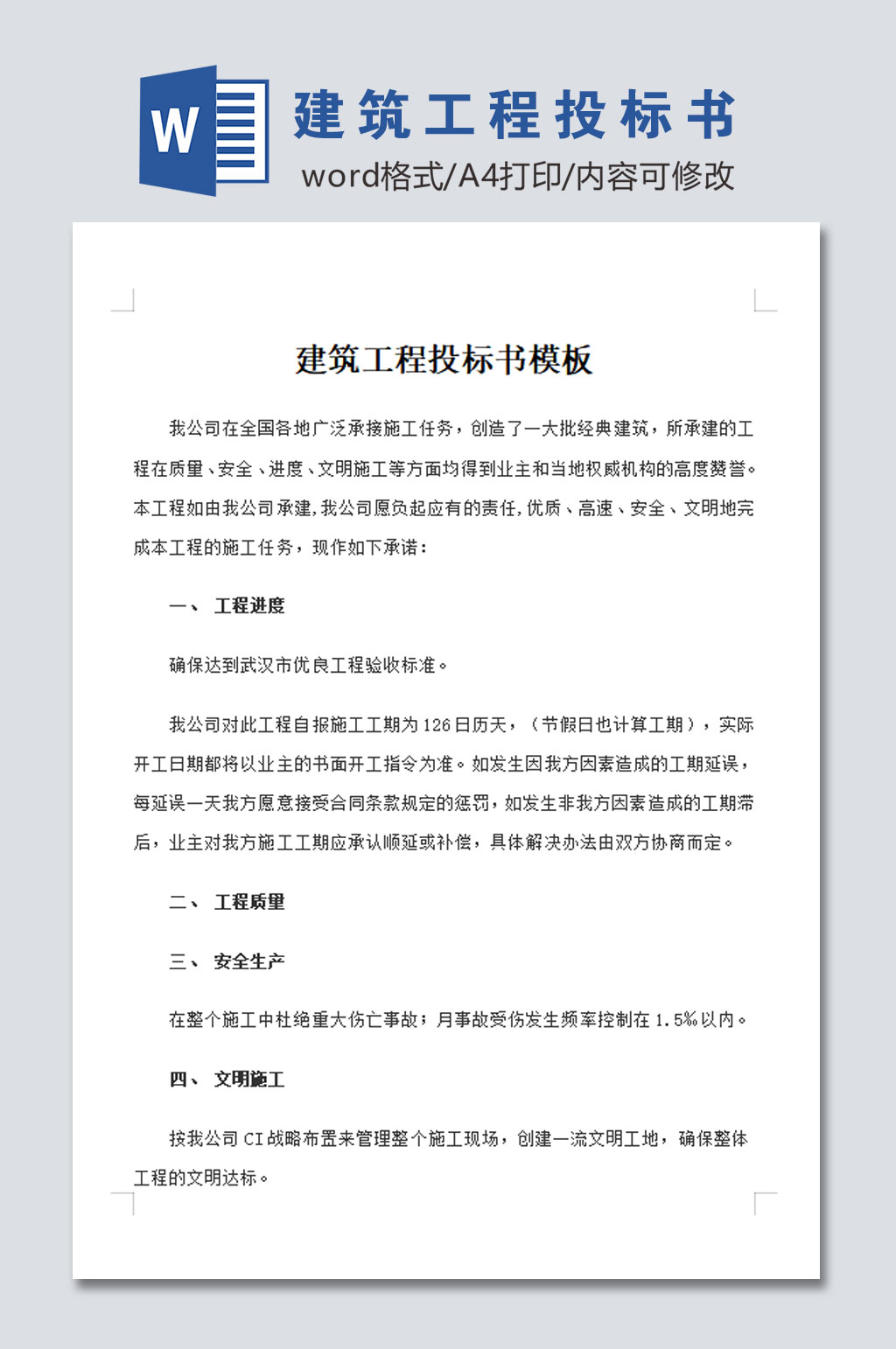 标准建筑工程投标书模板素材