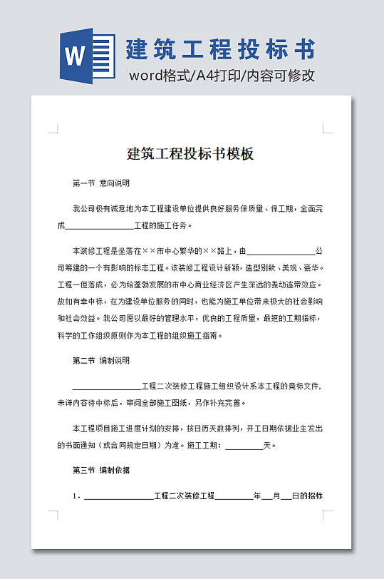 大气建筑工程投标书模板-众图网