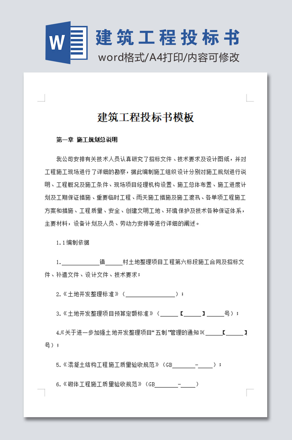 建筑工程投标书模板素材